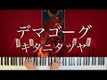 デマゴーグ / キタニタツヤ [楽譜配信中]ピアノソロカバー