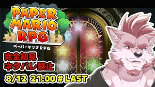 【ペーパーマリオRPGリメイク #8】扉の奥深くへ【Vtuber/蘇牙神ハル】