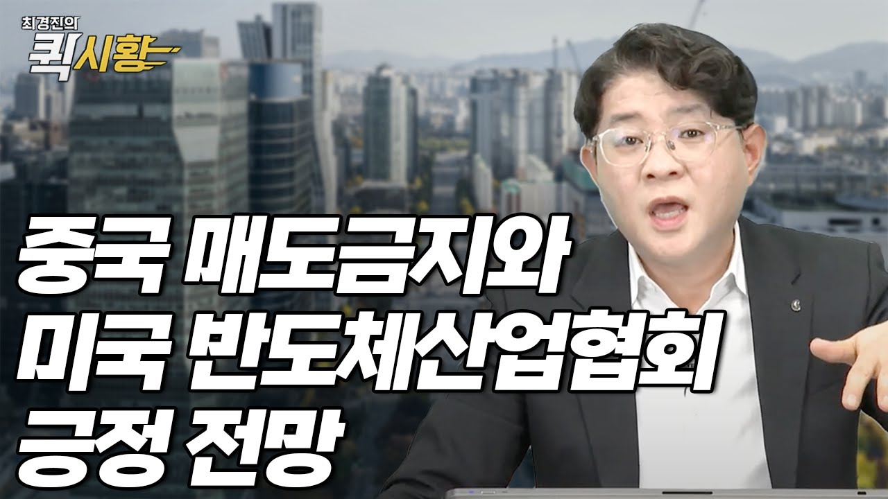 (695화) 중국 매도금지와 미국 반도체산업협회 긍정 전망 [최경진의 퀵시황 LIVE]_STEPS