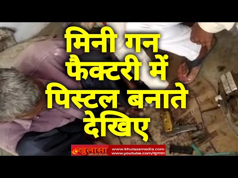 minigun factory में pistol बनाते दो कारीगर arrested