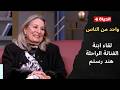 ابنة الفنانة الراحلة هند رستم في لقاء خاص في واحد من الناس