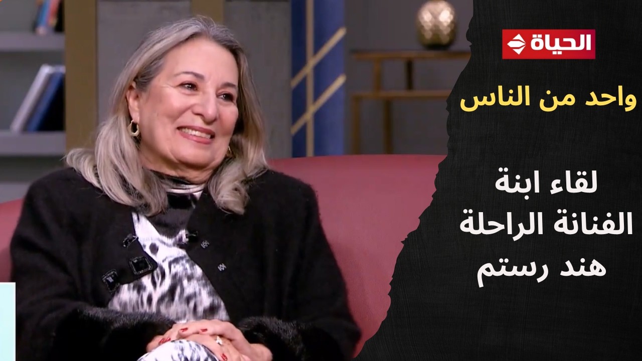 ابنة الفنانة الراحلة هند رستم في لقاء خاص في 
