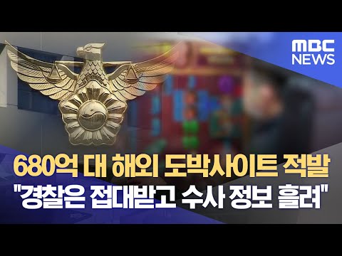 680억 <strong>대</strong> 해외 도박사이트 적발 &amp;quot;경찰은 접대받고 수사 <strong>정보</strong> 흘려&amp;quot; (2024.07.01/뉴스데스크/대구MBC)