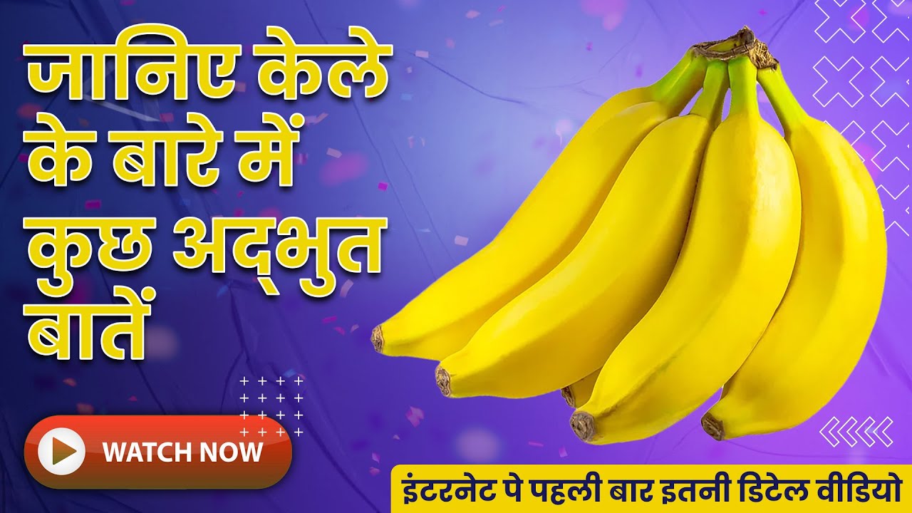 केला खाने के फायदे | Health Benefits of Banana in Hindi | Food Mystery