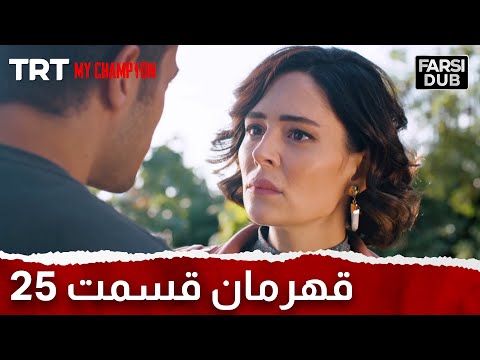   25 قهرمان قسمت 25