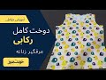 دوخت رکابی یا عرقگیر زنانه آموزش خیاطی 