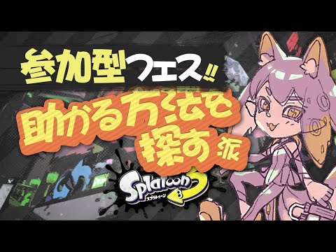 【Live】参加型スプラフェス「助かる方法を探す」派！！えいえんいったらサモラン【スプラトゥーン3/Splatoon3】【VTuber】