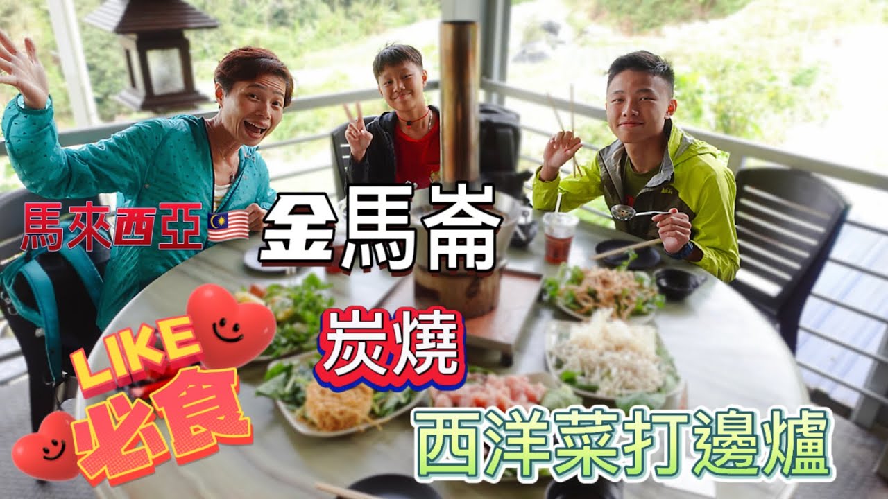 #Mangohk Water Cress Valley at Cameron Highland in Malaysia 🇭🇰香港人在馬來西亞 🇲🇾必食🌋金馬崙炭燒🌿西洋菜打邊爐