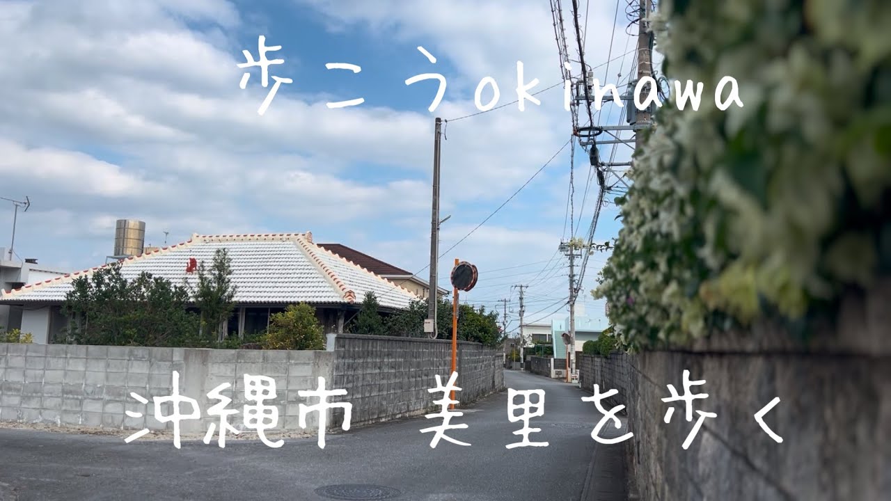 【沖縄202】沖縄市 20 美里（みさと）をのんびり歩く