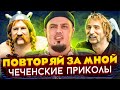 ЧЕЧЕНСКИЕ ПРИКОЛЫ 2021 😆 │ ОТЕЦ ДВОЕЧНИК НОВАЯ СЕРИЯ #215