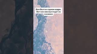 Река Волга. Вид из космоса #природа #земля #планета #космос #волга #россия #роскосмос