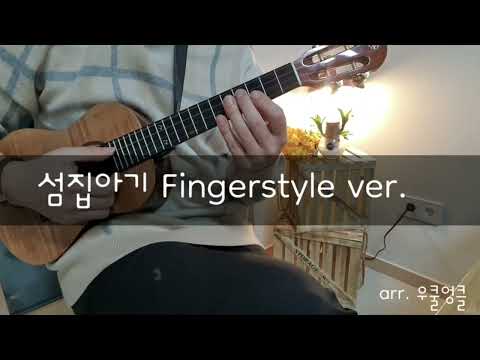 섬집아기(Finger stlye ver.)