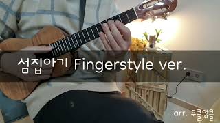 섬집아기(Finger stlye ver.)