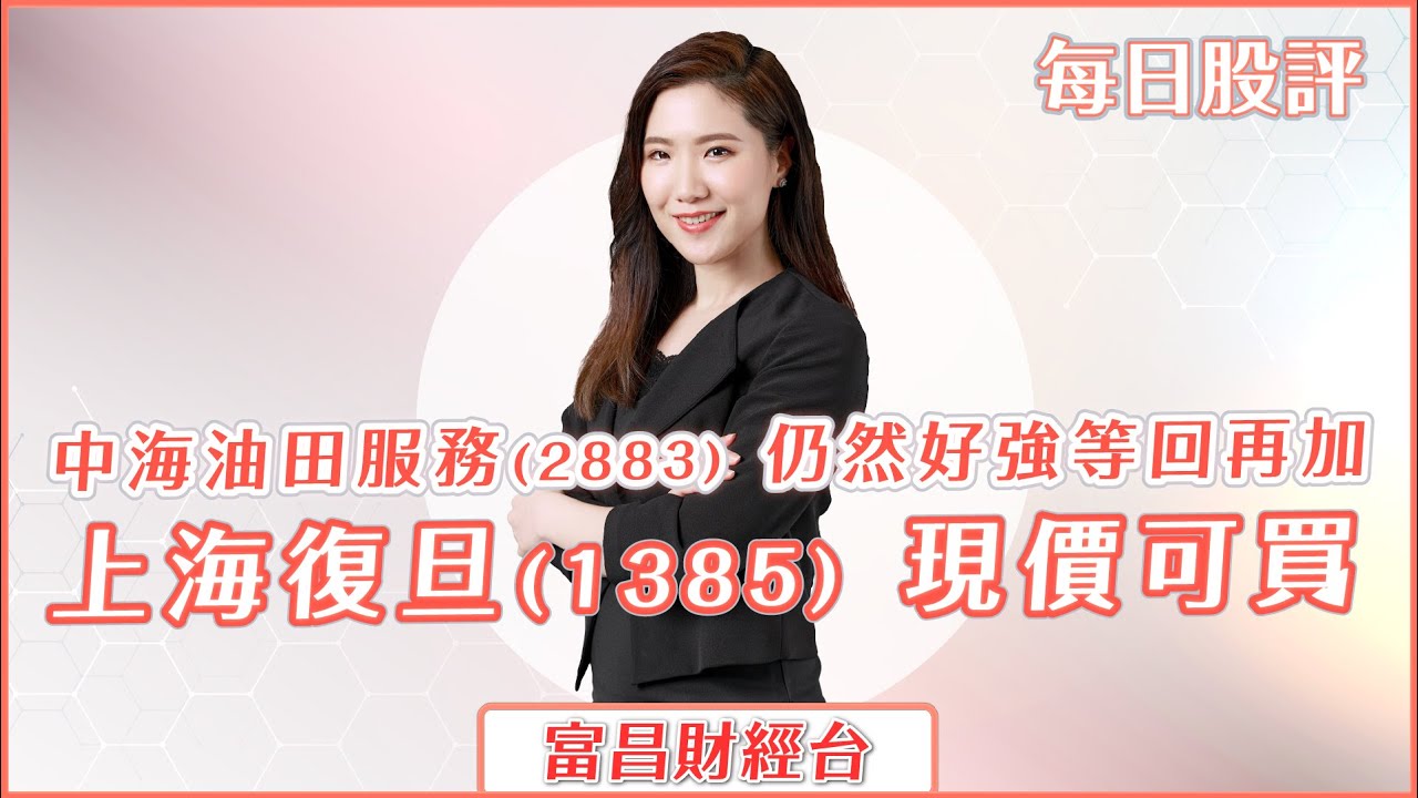 中海油田服務(2883) 仍然好強等回再加 上海復旦(1385) 現價可買 - 每日股評 3-11-2022 15:45 - 16:15