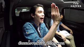 [ตัวอย่าง] The Driver EP.10 - ซันนี่   พี่บอล