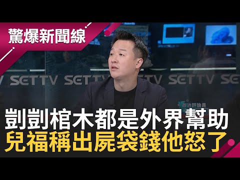 超會賺的"非營利組織"! 李正皓曝兒福聯盟擁45億資產基層薪水超低 蔣萬安"公親變事主"說被罵爆! 藍營黨內傳震怒"揪出這佞臣是誰"｜呂惠敏主持｜【驚爆新聞線 PART1】20240317｜三立新