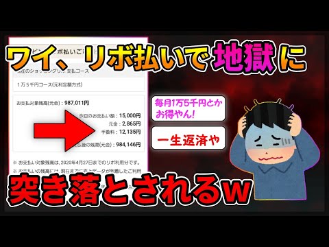 リボ払いで地獄に突き落とされた！ ← 5ch見るまでリボ払いの仕組みを知らなかったイッチwww【2ch有益スレ】