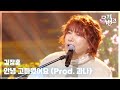 안녕 고마웠어요 Prod 과나 김장훈 Kim Jang Hoon 뮤직뱅크 Music Bank KBS 251114 방송