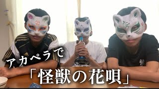 [アカペラ]「怪獣の花唄」歌ってみた！！？#アカペラ#怪獣の花唄#新世代#グループyoutuber 