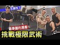 肌肉男挑戰下半身の武術【TRICKING】 誰才是三健客練武奇才 ？！ │健人腳勤│ 2020ep18