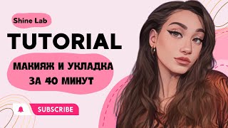 Укладка и вечерний макияж для новичков