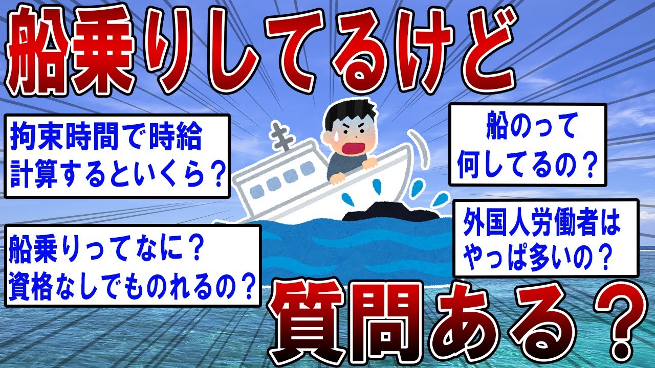 船乗りしてるけど何か質問ある？【2ch面白いスレ】