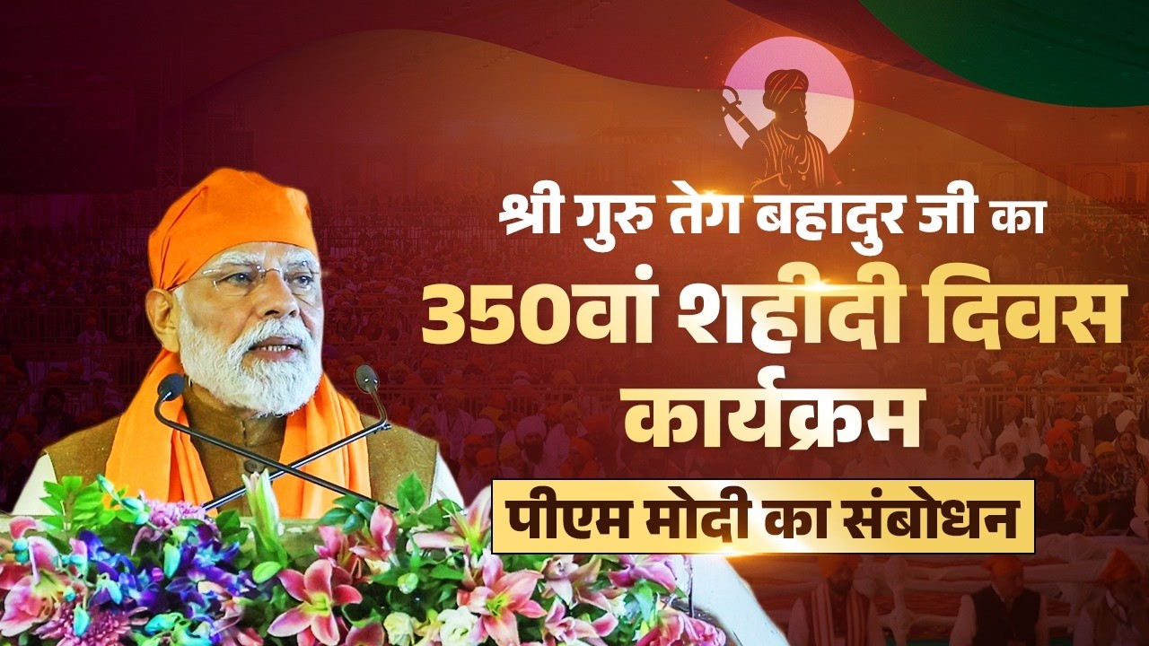 PM Modi's speech on the 350th Shaheedi Diwas of Sri Guru Teg Bahadur Ji in Kurukshetra, Haryana