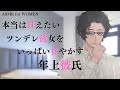 本当は甘えたいツンデレ彼女をいっぱい甘やかす年上彼氏【女性向けボイス/バイノーラル】