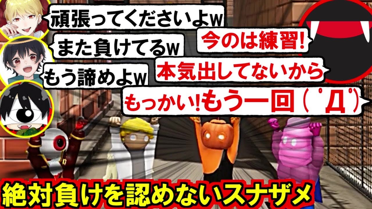 負け認めず苦しい言い訳するスナザメと正論で煽り続ける先端なつめあるまのシーンまとめ(先端恐怖症 なつめ先生 中野あるま #するめん)(Gang Beasts)