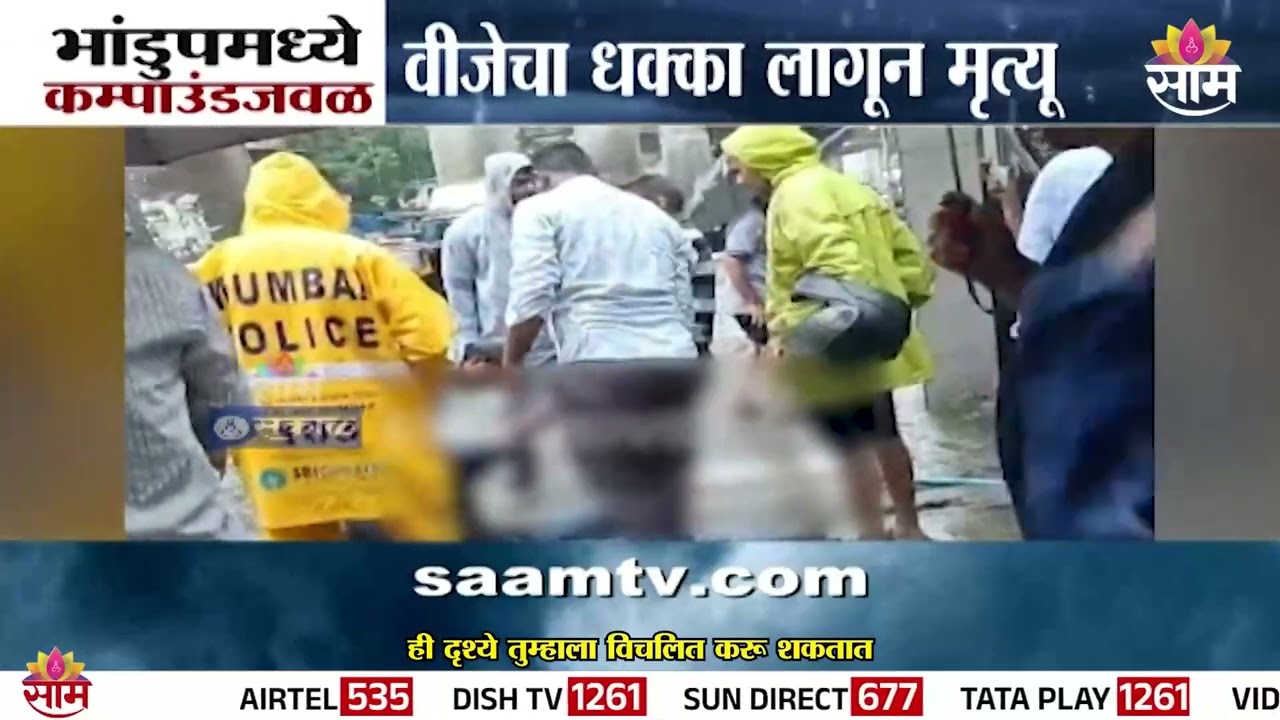 वीजेचा धक्का लागून भांडूपमध्ये एकाचा मृत्यू | Bhandup News