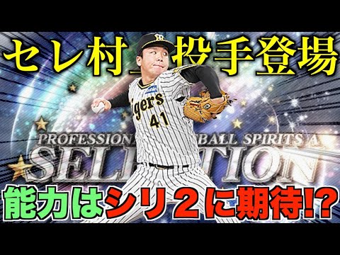 【阪神純正】能力はシリーズ２に期待！？ 無課金・微課金はどうする？セレクション村上投手の能力解説やります！