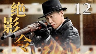 【2025反谍大剧】绝影令 12 | 主演:#张译 #杨志刚 🗡️ 谍战 | 刑侦 | 战争 | 悬疑 | 间谍