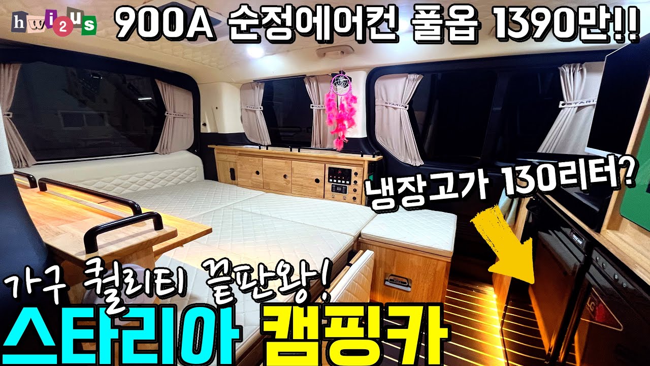 초가성비인데 퀄리티가 믿기지않는 이곳! 900A, 순정형무시동에어컨! 무시동히터, 트윈냉장고! 화장실 모든걸 다 갖췄다