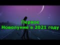 Первое Новолуние в 2021 году. Чего ожидать от молодого Месяца в январе.