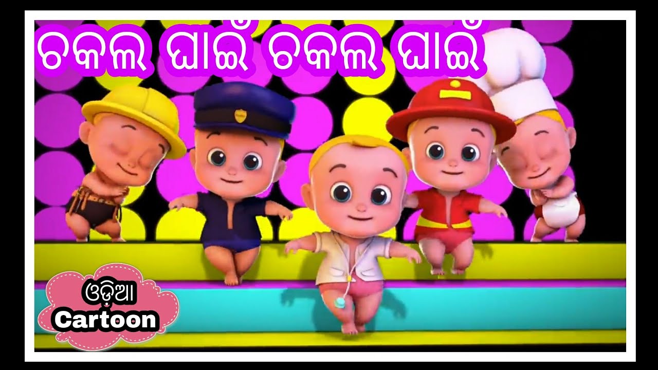 Chakala ghain chakala ghain kuna muna jibe buliba pain New Odia Cartoon song Odia Cartoon 