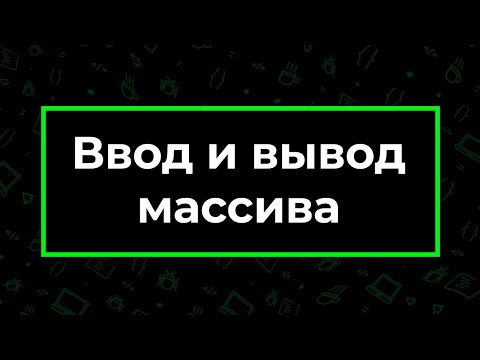 Ввод и вывод массива | Фрагмент лекции JavaRush - университета