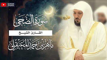 سورة الضحى للقارئ الشيخ ماهر المعيقلى | Surat Ad-Duhaa - Maher AlMuaqly