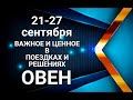 ОВЕН♈💖21-27 сентября 2020. Таро-прогноз. Гороскоп Овен/Horóscope Aries @Ирина Захарченко.