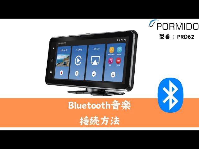 PORMIDO PRD62 Bluetooth音楽接続方法 - YouTube