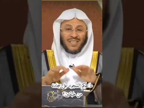 ما حكم السجود على سجادة من طبقتين فى الصلاة الشيخ عزيز بن فرحان العنزي حفظه الله 