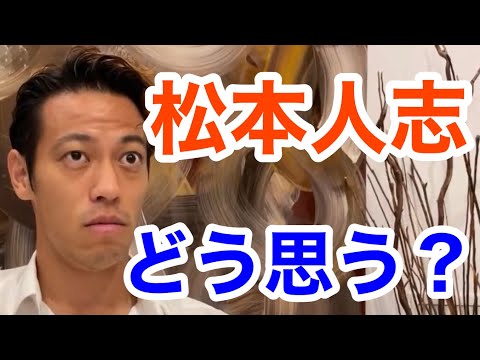 「○○という存在」ダウンタウン・松本人志について、お笑い好き関西人の本田が語る【本田圭佑／切り抜き】