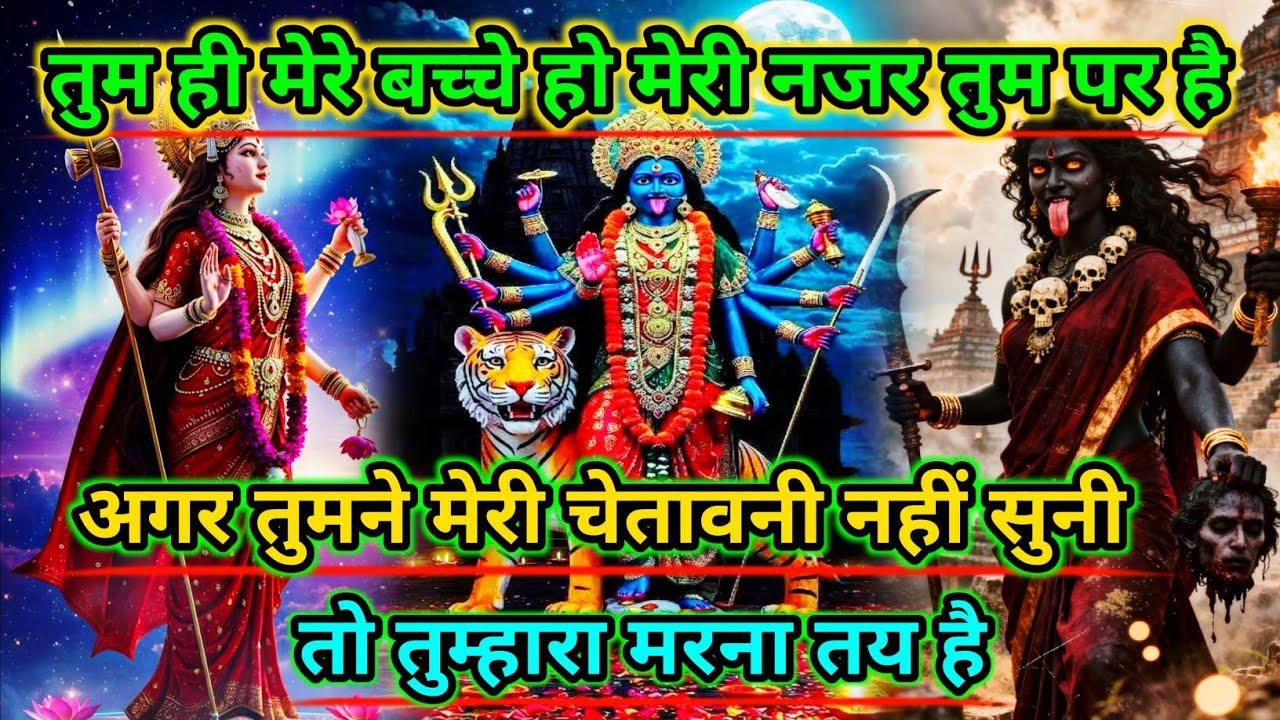 888🕉️Maa kali sandesh🌺तुम ही मेरे बच्चे हो मेरी नजर तुम पर है अगर तुमने मेरी चेतावनी...|#shivshakti