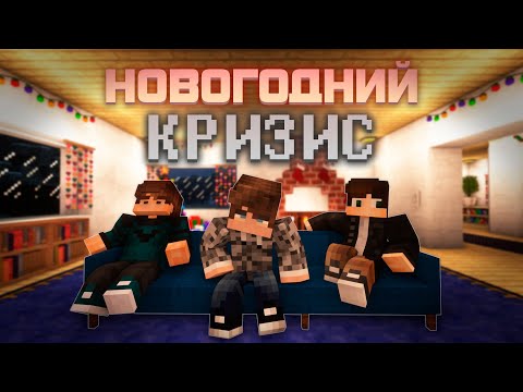 Видео: НОВОГОДНИЙ КРИЗИС (feat. Ray)