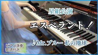 宝塚星組｢エスペラント！｣より♪Mr.ブルー 私の地球 ピアノ演奏