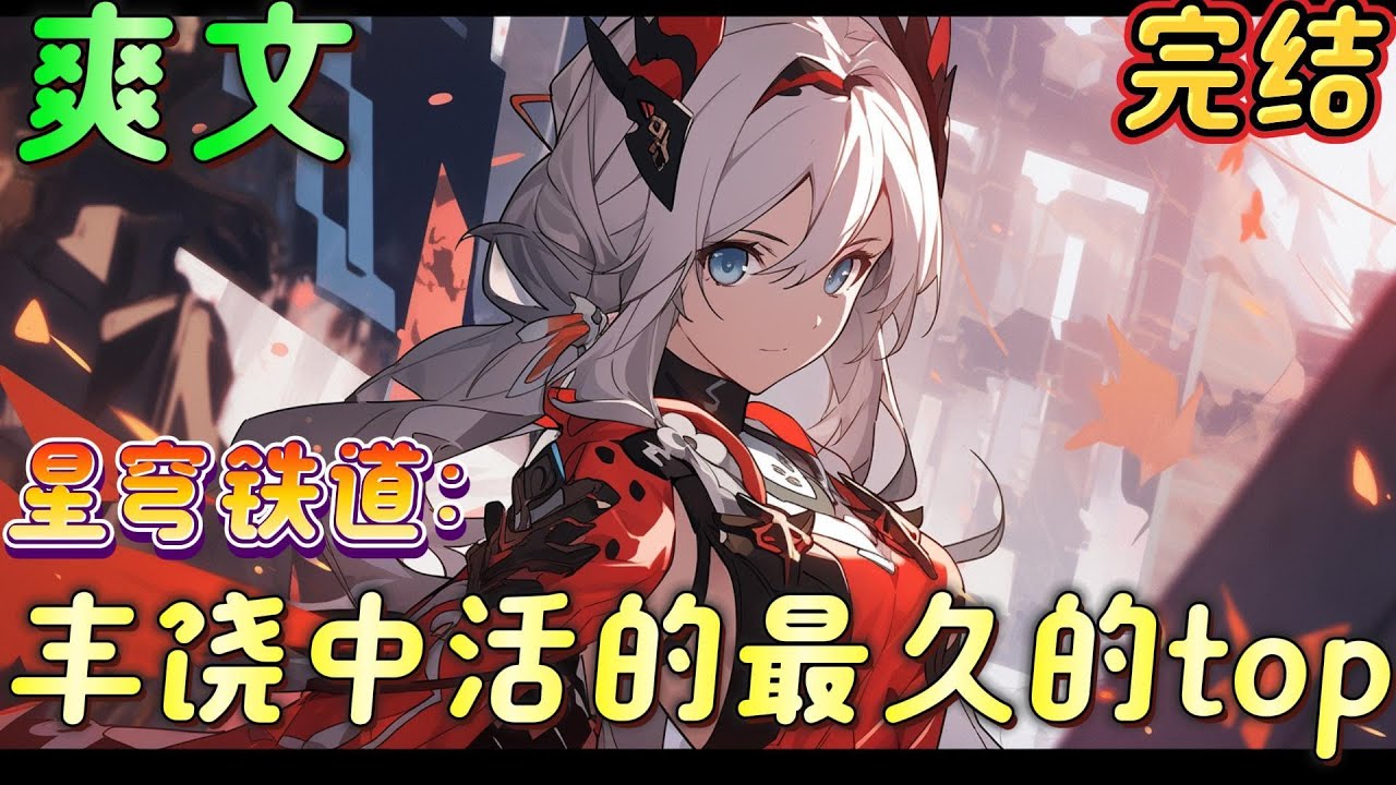 🔥完结🔥《星穹铁道：丰饶中活的最久的top》成为祂的令使。仙舟通缉榜上有名的家伙，他乐于在巡猎眼皮底子下作死。原本就病的不轻的脑子病的更不轻了#星穹鐵道 #有声漫画#爽文#无敌#穿越