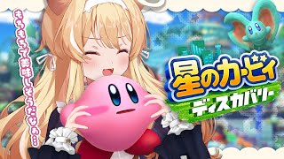 【星のカービィディスカバリー】ほおばり変形したカービィを食べるとどうなるんだろう【#レグライブ/のりプロ所属】