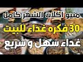 منيو أكلات الشهر كامل ٣٠ وصفة غداء بأقل التكاليف اقل من 1000 جنية 30 فكره لوجبات مشبعة وموفرة 