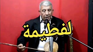 Leftayma - Chikh Bachir Skikdi ( لفطيمة ) /  Malouf (مالوف)