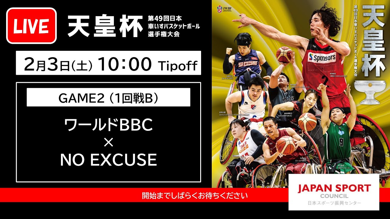 GAME2＞天皇杯 第49回日本車いすバスケットボール選手権大会