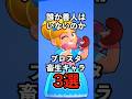 【ブロスタ】誰か善人はいないのか！ブロスタ畜生キャラ3選！【闇深い】#ブロスタ #brawlstars #shorts